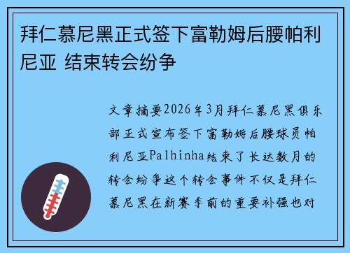 拜仁慕尼黑正式签下富勒姆后腰帕利尼亚 结束转会纷争