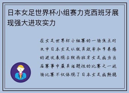 日本女足世界杯小组赛力克西班牙展现强大进攻实力