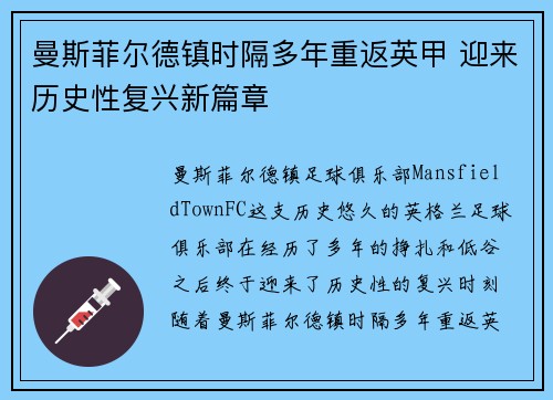曼斯菲尔德镇时隔多年重返英甲 迎来历史性复兴新篇章