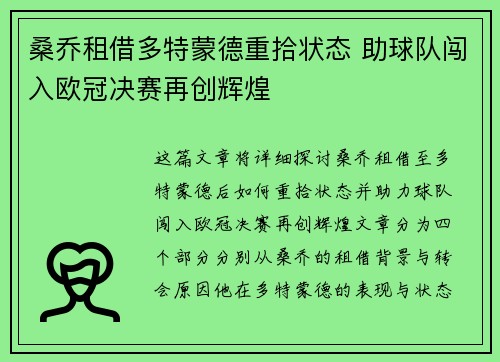 桑乔租借多特蒙德重拾状态 助球队闯入欧冠决赛再创辉煌