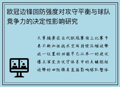 欧冠边锋回防强度对攻守平衡与球队竞争力的决定性影响研究