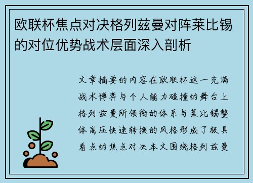 欧联杯焦点对决格列兹曼对阵莱比锡的对位优势战术层面深入剖析