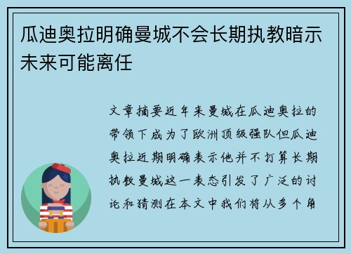 瓜迪奥拉明确曼城不会长期执教暗示未来可能离任