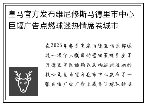 皇马官方发布维尼修斯马德里市中心巨幅广告点燃球迷热情席卷城市