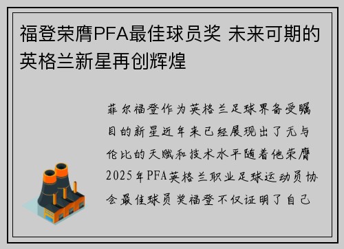 福登荣膺PFA最佳球员奖 未来可期的英格兰新星再创辉煌