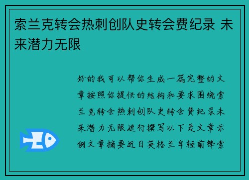 索兰克转会热刺创队史转会费纪录 未来潜力无限 索兰克转会热刺创队史转会费纪录 未来潜力无限