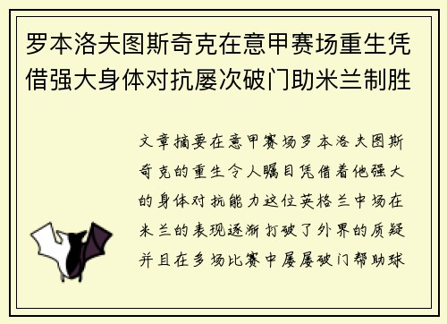 罗本洛夫图斯奇克在意甲赛场重生凭借强大身体对抗屡次破门助米兰制胜
