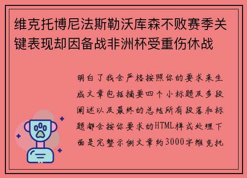 维克托博尼法斯勒沃库森不败赛季关键表现却因备战非洲杯受重伤休战