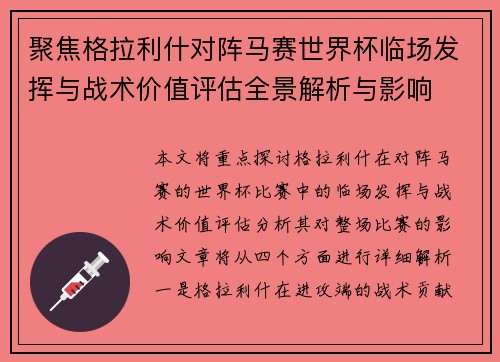 聚焦格拉利什对阵马赛世界杯临场发挥与战术价值评估全景解析与影响 聚焦格拉利什对阵马赛世界杯临场发挥与战术价值评估全景解析与影响