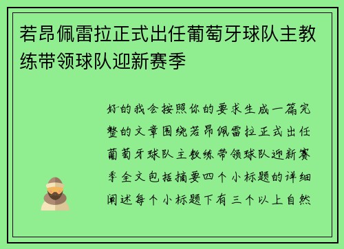 若昂佩雷拉正式出任葡萄牙球队主教练带领球队迎新赛季