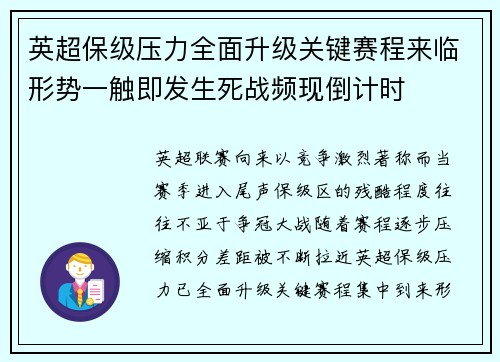 英超保级压力全面升级关键赛程来临形势一触即发生死战频现倒计时