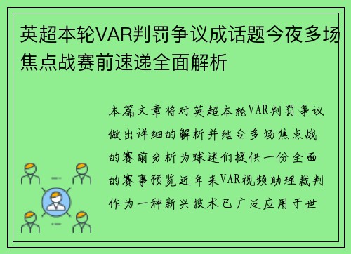 英超本轮VAR判罚争议成话题今夜多场焦点战赛前速递全面解析 英超本轮VAR判罚争议成话题今夜多场焦点战赛前速递全面解析