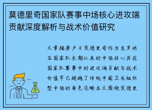 莫德里奇国家队赛事中场核心进攻端贡献深度解析与战术价值研究