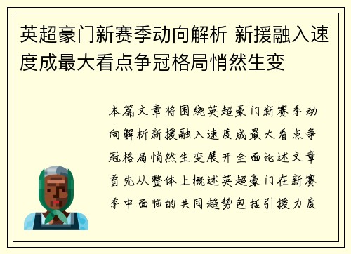 英超豪门新赛季动向解析 新援融入速度成最大看点争冠格局悄然生变