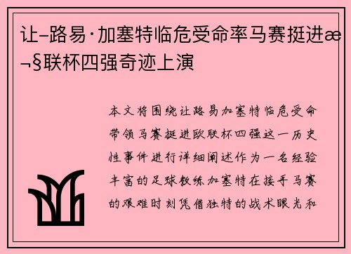 让-路易·加塞特临危受命率马赛挺进欧联杯四强奇迹上演