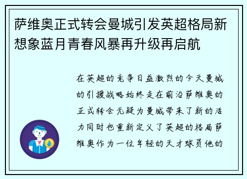 萨维奥正式转会曼城引发英超格局新想象蓝月青春风暴再升级再启航