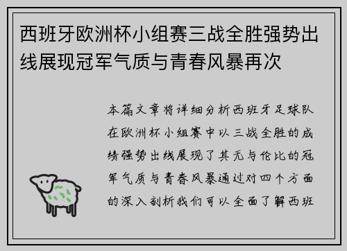 西班牙欧洲杯小组赛三战全胜强势出线展现冠军气质与青春风暴再次