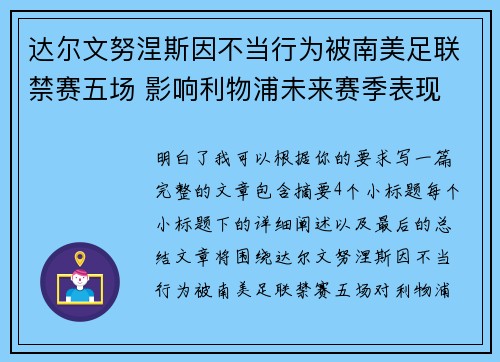 达尔文努涅斯因不当行为被南美足联禁赛五场 影响利物浦未来赛季表现