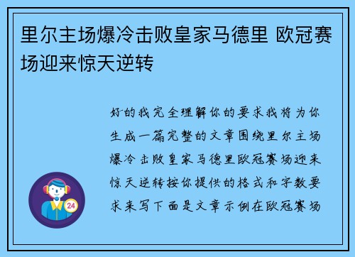 里尔主场爆冷击败皇家马德里 欧冠赛场迎来惊天逆转
