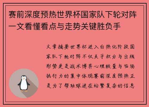 赛前深度预热世界杯国家队下轮对阵一文看懂看点与走势关键胜负手