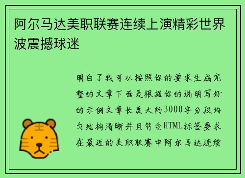 阿尔马达美职联赛连续上演精彩世界波震撼球迷