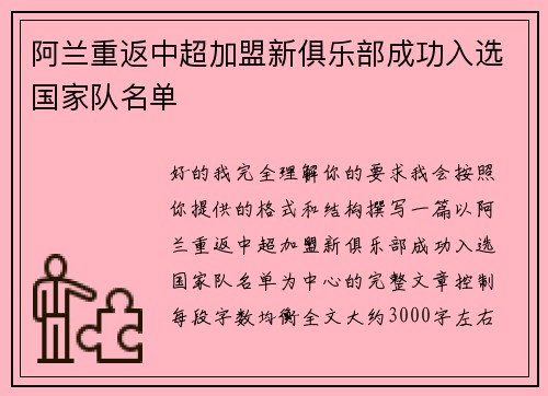 阿兰重返中超加盟新俱乐部成功入选国家队名单