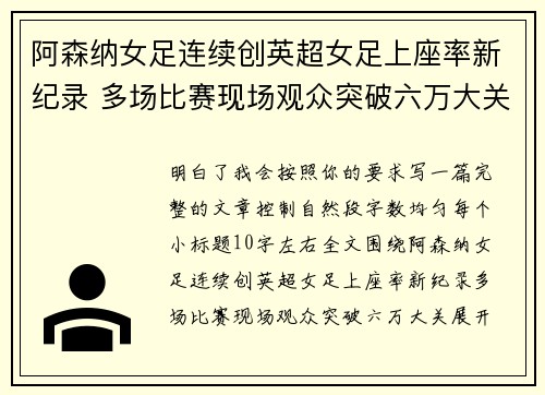 阿森纳女足连续创英超女足上座率新纪录 多场比赛现场观众突破六万大关