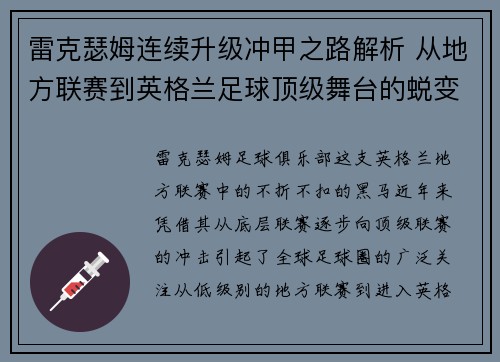 雷克瑟姆连续升级冲甲之路解析 从地方联赛到英格兰足球顶级舞台的蜕变