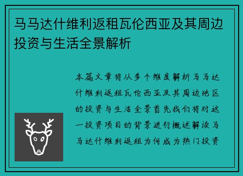 马马达什维利返租瓦伦西亚及其周边投资与生活全景解析